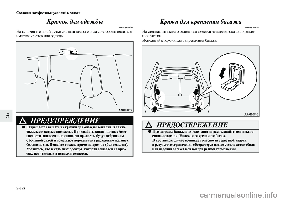 MITSUBISHI OUTLANDER 2020  Руководство по эксплуатации и техобслуживанию (in Russian) 5122 Создание комфортных условий в салоне
5Крючок для одежды
E00725600614На вспомогательной ручке сиденья второго р