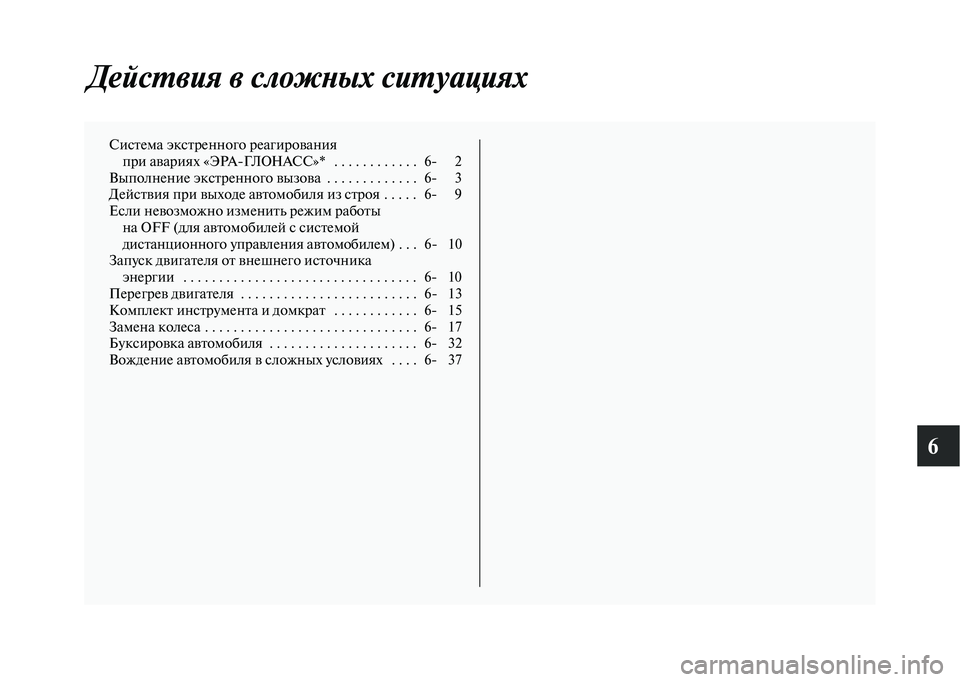 MITSUBISHI OUTLANDER 2020  Руководство по эксплуатации и техобслуживанию (in Russian) 6
Действия в сложных ситуациях
Система экстренного реагирования
при авариях «ЭРАГЛОНАСС»*   . . . . . . . . . . . .   6 2