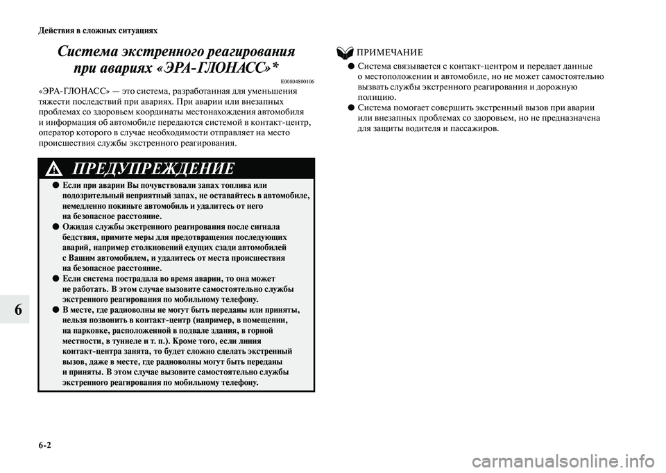 MITSUBISHI OUTLANDER 2020  Руководство по эксплуатации и техобслуживанию (in Russian) 62 Действия в сложных ситуациях
6Система экстренного реагирования 
при авариях «ЭРАГЛОНАСС»*
E00804800106«ЭРАГЛО