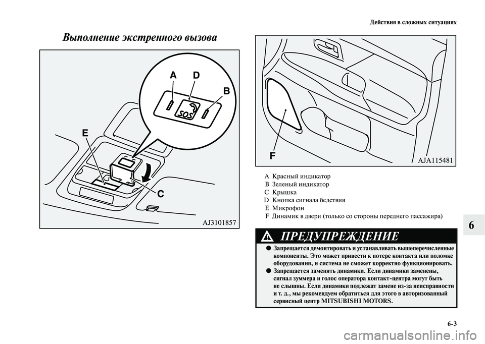 MITSUBISHI OUTLANDER 2020  Руководство по эксплуатации и техобслуживанию (in Russian) Действия в сложных ситуациях
63
6 Выполнение экстренного вызова
AКрасный индикатор
BЗеленый индикатор
CКрышка
