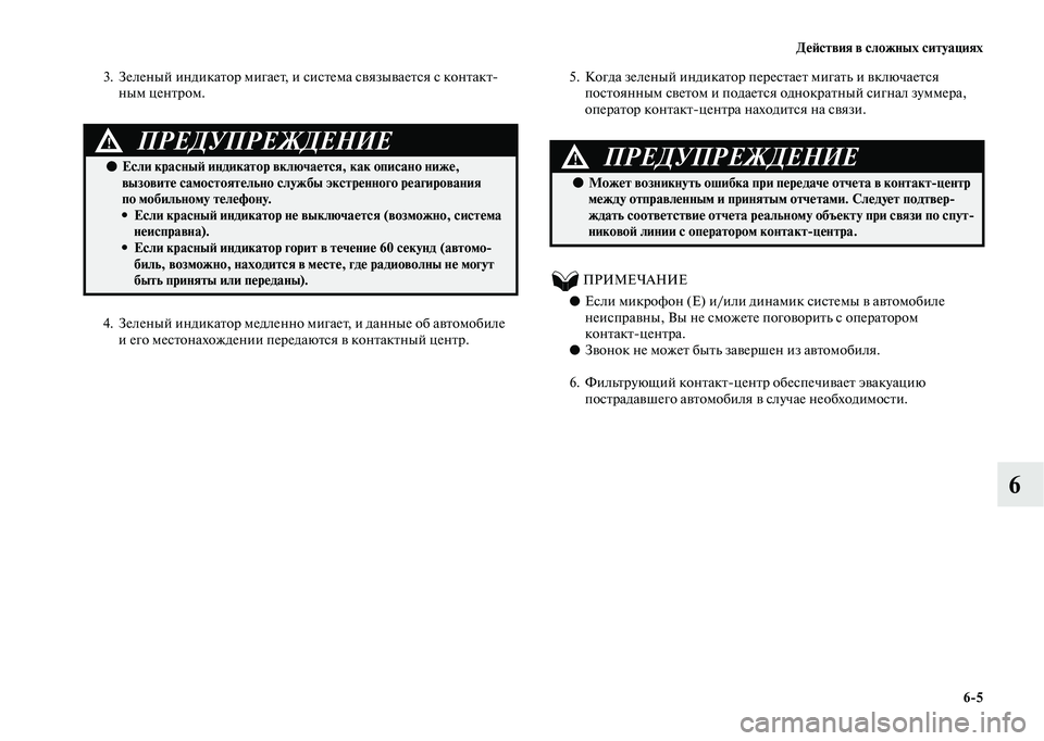 MITSUBISHI OUTLANDER 2020  Руководство по эксплуатации и техобслуживанию (in Russian) Действия в сложных ситуациях
65
6
3. Зеленый индикатор мигает, и система связывается с контакт
ным центром.
4. З