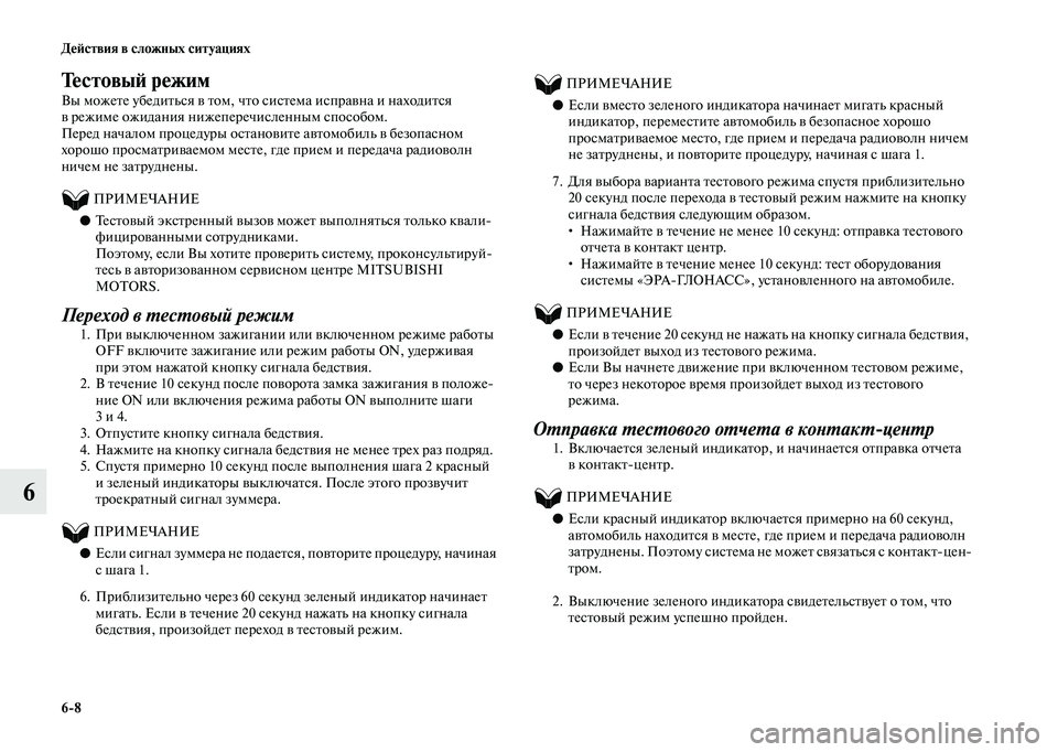 MITSUBISHI OUTLANDER 2020  Руководство по эксплуатации и техобслуживанию (in Russian) 68 Действия в сложных ситуациях
6
Тестовый режим
Вы можете убедиться в том, что система исправна и находится 
в