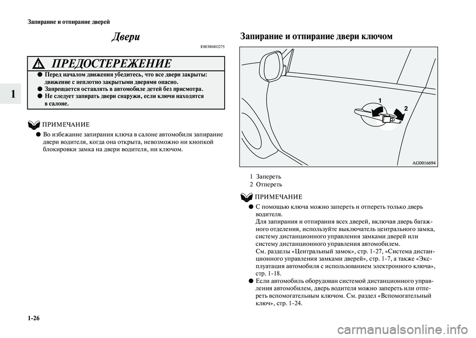 MITSUBISHI OUTLANDER 2020  Руководство по эксплуатации и техобслуживанию (in Russian) 126 Запирание и отпирание дверей
1Двери
E00300402275
          ПРИМЕЧАНИЕ
●Во избежание запирания ключа в салоне автомо