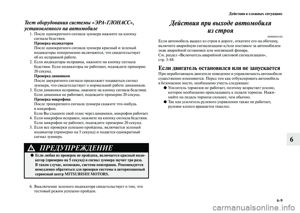 MITSUBISHI OUTLANDER 2020  Руководство по эксплуатации и техобслуживанию (in Russian) Действия в сложных ситуациях
69
6
Тест оборудования системы «ЭРАГЛОНАСС», 
установленного на автомобиле
1. По