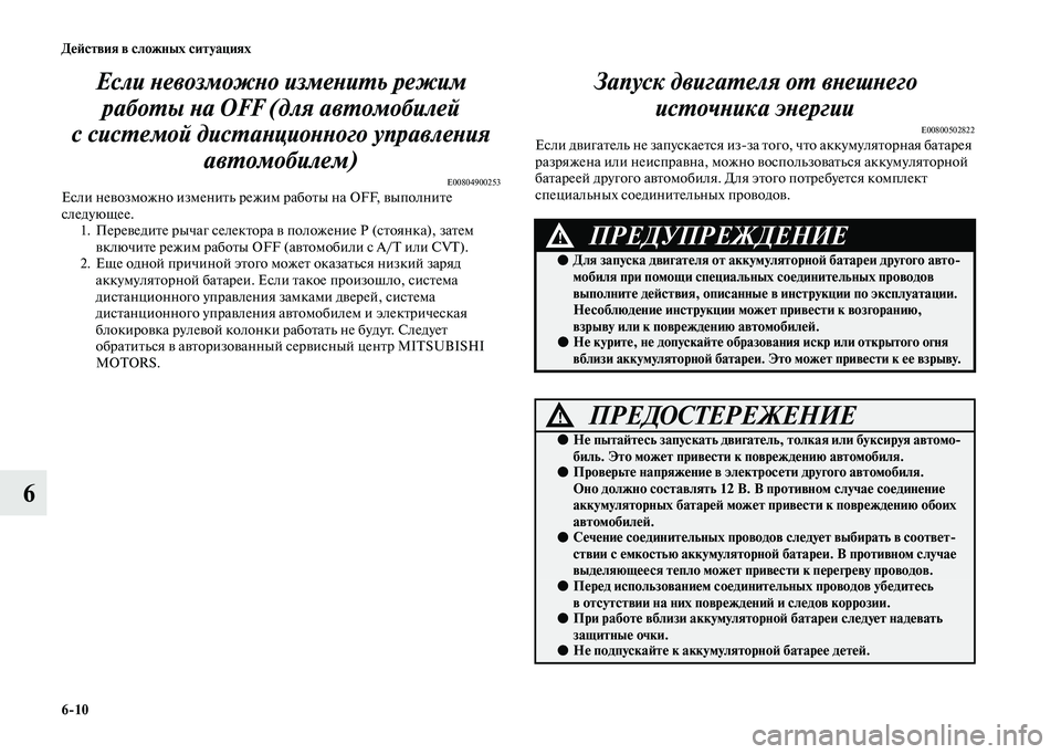 MITSUBISHI OUTLANDER 2020  Руководство по эксплуатации и техобслуживанию (in Russian) 610 Действия в сложных ситуациях
6Если невозможно изменить режим 
работы на OFF (для автомобилей 
с системой дис