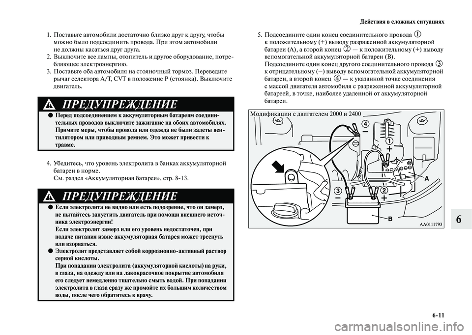 MITSUBISHI OUTLANDER 2020  Руководство по эксплуатации и техобслуживанию (in Russian) Действия в сложных ситуациях
611
6
1. Поставьте автомобили достаточно близко друг к другу, чтобы 
можно было под