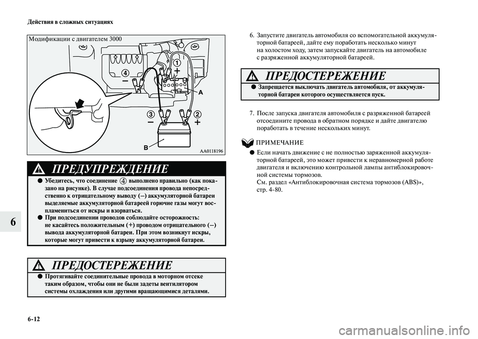 MITSUBISHI OUTLANDER 2020  Руководство по эксплуатации и техобслуживанию (in Russian) 612 Действия в сложных ситуациях
6
6. Запустите двигатель автомобиля со вспомогательной аккумуля
торной батар