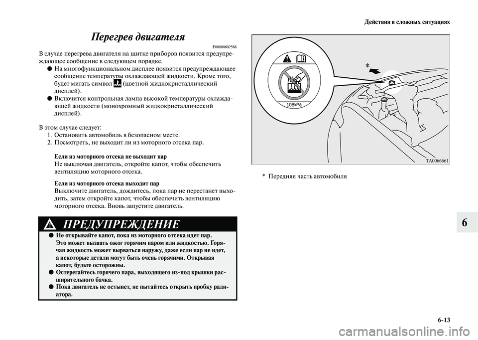 MITSUBISHI OUTLANDER 2020  Руководство по эксплуатации и техобслуживанию (in Russian) Действия в сложных ситуациях
613
6 Перегрев двигателя
E00800602588В случае перегрева двигателя на щитке приборов по