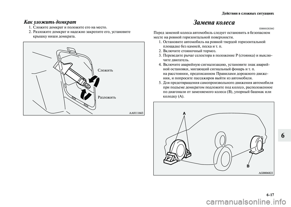 MITSUBISHI OUTLANDER 2020  Руководство по эксплуатации и техобслуживанию (in Russian) Действия в сложных ситуациях
617
6
Как уложить домкрат
1. Сложите домкрат и положите его на место.
2. Разложите д