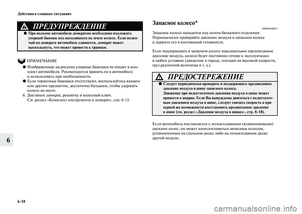 MITSUBISHI OUTLANDER 2020  Руководство по эксплуатации и техобслуживанию (in Russian) 618 Действия в сложных ситуациях
6
          ПРИМЕЧАНИЕ
●Изображенные на рисунке упорные башмаки не входят в ком
