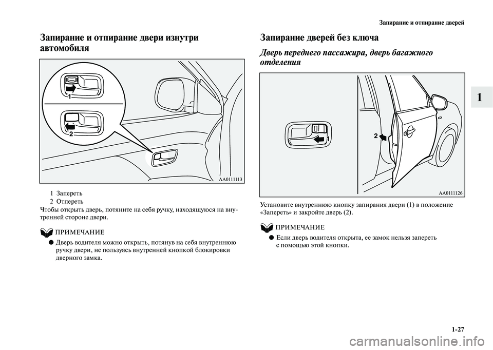 MITSUBISHI OUTLANDER 2020  Руководство по эксплуатации и техобслуживанию (in Russian) Запирание и отпирание дверей
127
1
Запирание и отпирание двери изнутри 
автомобиля
Чтобы открыть дверь, потяни