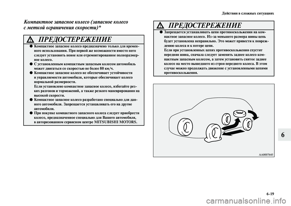 MITSUBISHI OUTLANDER 2020  Руководство по эксплуатации и техобслуживанию (in Russian) Действия в сложных ситуациях
619
6
Компактное запасное колесо (запасное колесо 
с меткой ограничения скорости)
