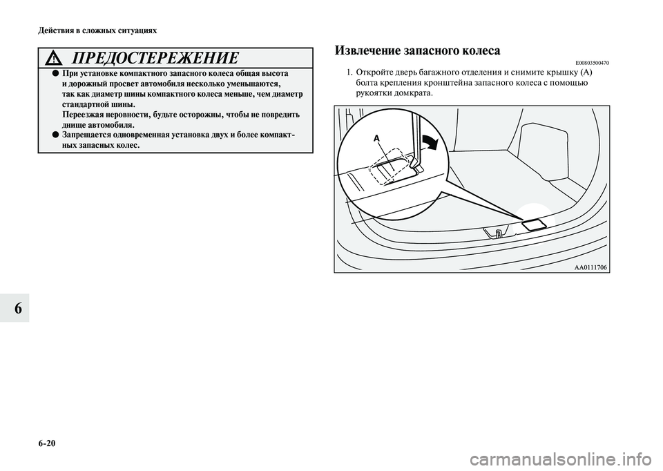MITSUBISHI OUTLANDER 2020  Руководство по эксплуатации и техобслуживанию (in Russian) 620 Действия в сложных ситуациях
6
Извлечение запасного колесаE008035004701. Откройте дверь багажного отделения и с