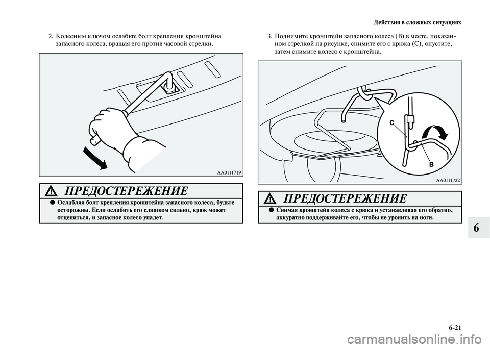 MITSUBISHI OUTLANDER 2020  Руководство по эксплуатации и техобслуживанию (in Russian) Действия в сложных ситуациях
621
6
2. Колесным ключом ослабьте болт крепления кронштейна 
запасного колеса, вра