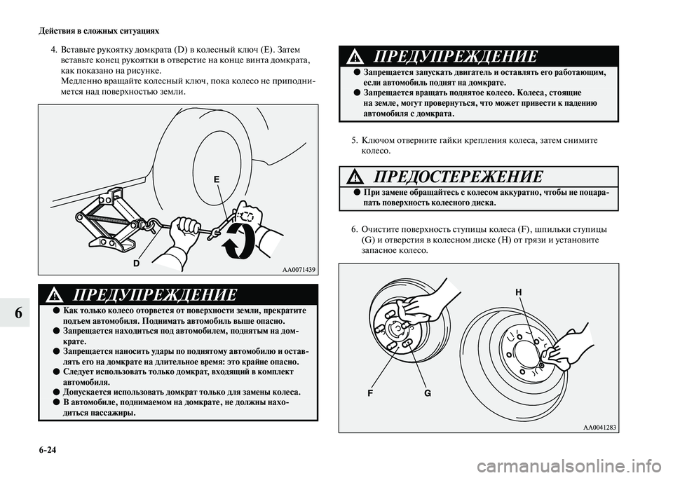 MITSUBISHI OUTLANDER 2020  Руководство по эксплуатации и техобслуживанию (in Russian) 624 Действия в сложных ситуациях
6
4. Вставьте рукоятку домкрата (D) в колесный ключ (Е). Затем 
вставьте конец рук