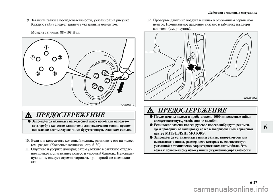 MITSUBISHI OUTLANDER 2020  Руководство по эксплуатации и техобслуживанию (in Russian) Действия в сложных ситуациях
627
6
9. Затяните гайки в последовательности, указанной на рисунке. 
Каждую гайку с