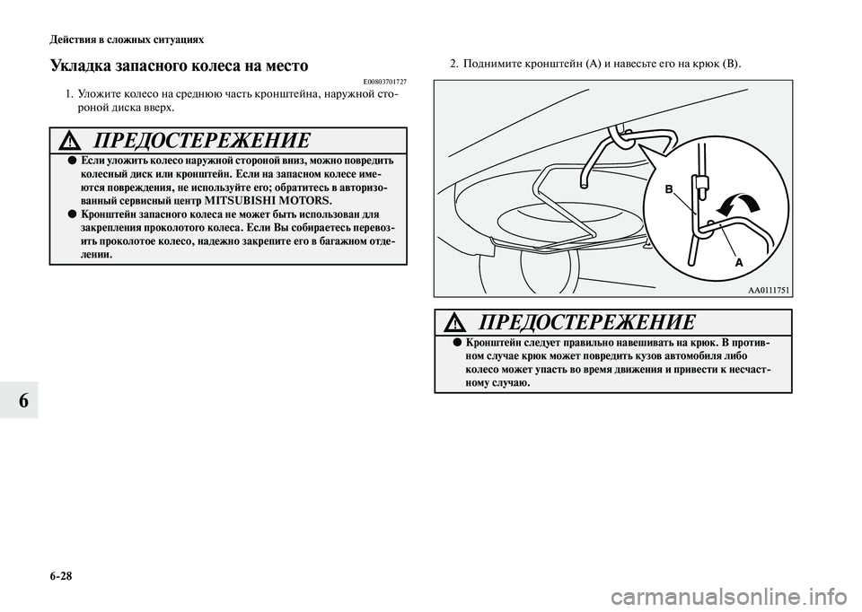 MITSUBISHI OUTLANDER 2020  Руководство по эксплуатации и техобслуживанию (in Russian) 628 Действия в сложных ситуациях
6
Укладка запасного колеса на местоE008037017271. Уложите колесо на среднюю часть к