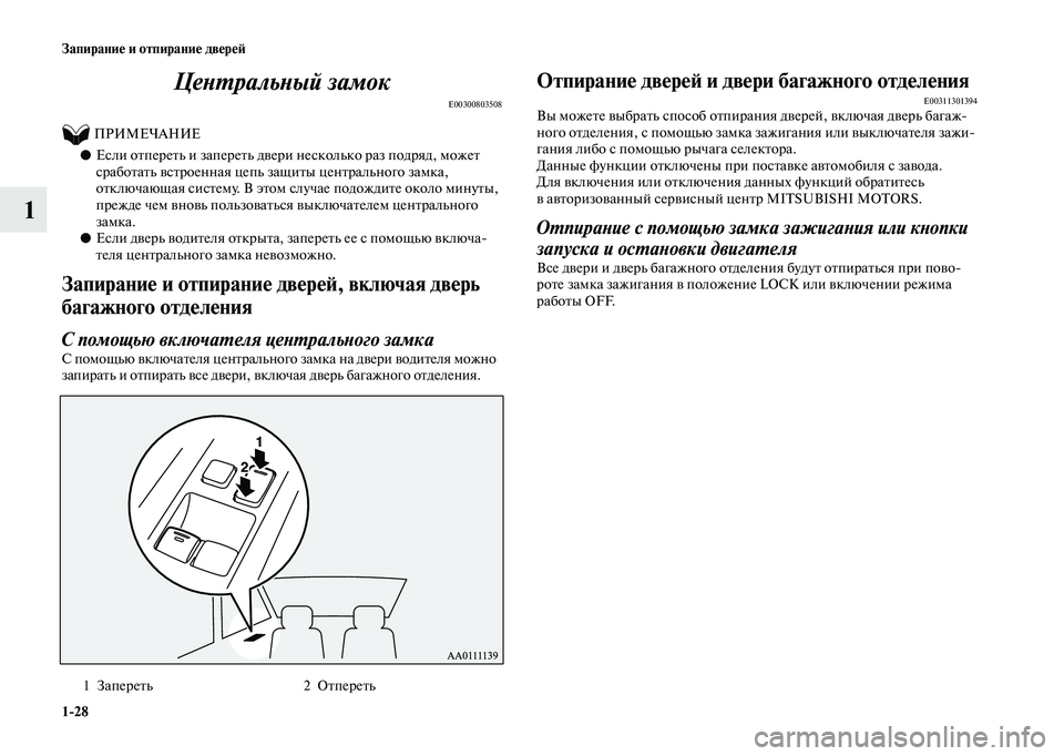MITSUBISHI OUTLANDER 2020  Руководство по эксплуатации и техобслуживанию (in Russian) 128 Запирание и отпирание дверей
1Центральный замок
E00300803508
          ПРИМЕЧАНИЕ
●Если отпереть и запереть двери н