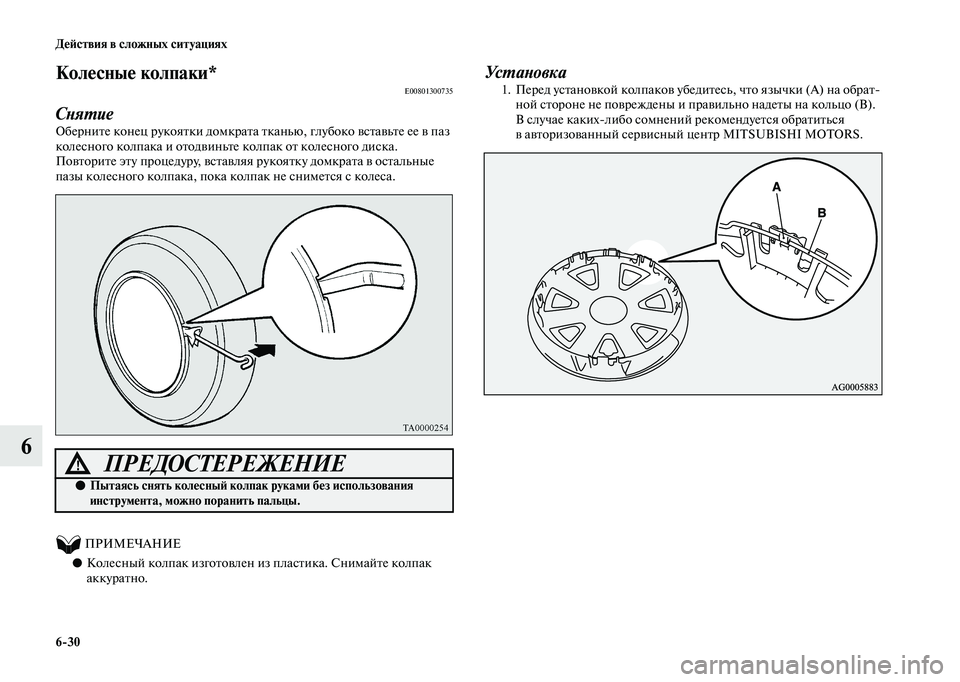 MITSUBISHI OUTLANDER 2020  Руководство по эксплуатации и техобслуживанию (in Russian) 630 Действия в сложных ситуациях
6
Колесные колпаки*E00801300735
СнятиеОберните конец рукоятки домкрата тканью, глу