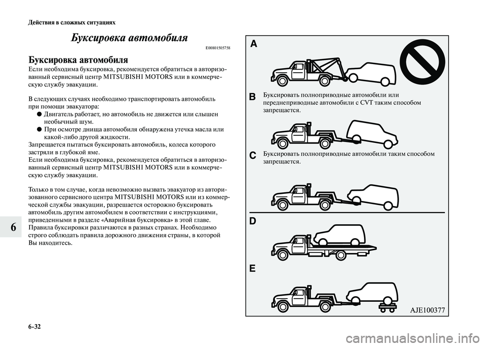 MITSUBISHI OUTLANDER 2020  Руководство по эксплуатации и техобслуживанию (in Russian) 632 Действия в сложных ситуациях
6Буксировка автомобиля
E00801505758
Буксировка автомобиля
Если необходима буксир