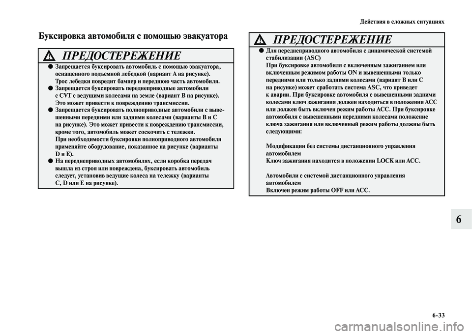 MITSUBISHI OUTLANDER 2020  Руководство по эксплуатации и техобслуживанию (in Russian) Действия в сложных ситуациях
633
6
Буксировка автомобиля с помощью эвакуатора
ПРЕДОСТЕРЕЖЕНИЕ!
●Запрещается 