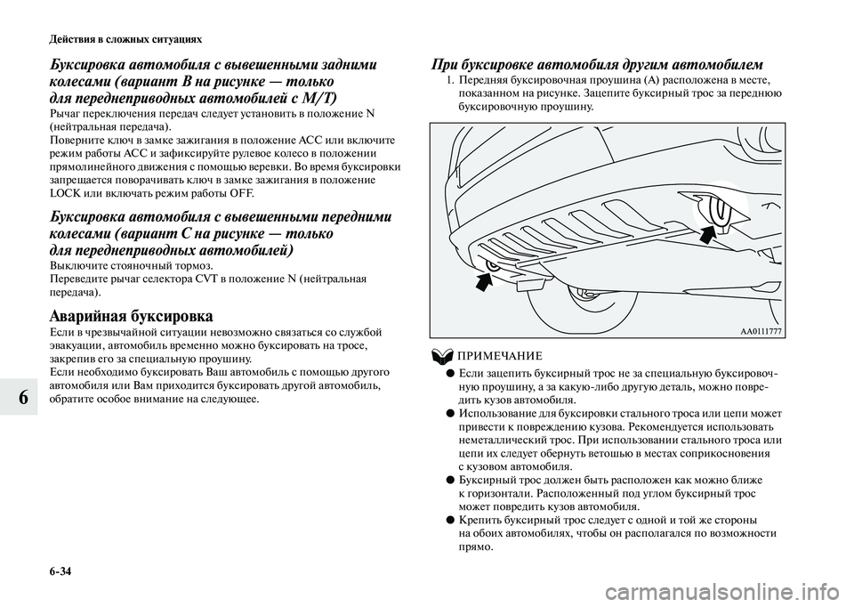 MITSUBISHI OUTLANDER 2020  Руководство по эксплуатации и техобслуживанию (in Russian) 634 Действия в сложных ситуациях
6
Буксировка автомобиля с вывешенными задними 
колесами (вариант B на рисунке 