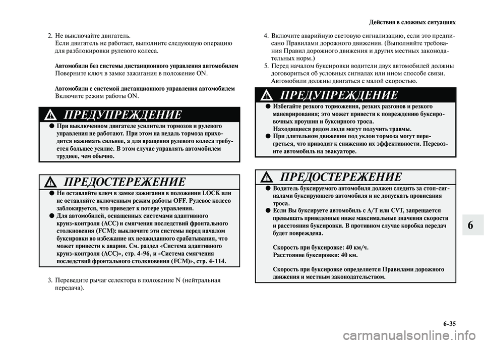 MITSUBISHI OUTLANDER 2020  Руководство по эксплуатации и техобслуживанию (in Russian) Действия в сложных ситуациях
635
6
2. Не выключайте двигатель.
Если двигатель не работает, выполните следующую 