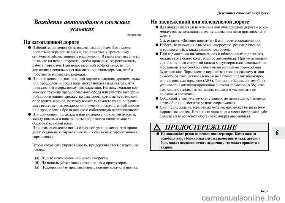 MITSUBISHI OUTLANDER 2020  Руководство по эксплуатации и техобслуживанию (in Russian) Действия в сложных ситуациях
637
6 Вождение автомобиля в сложных 
условиях
E00801702342
На затопленной дороге
●Избе