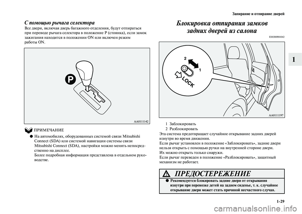 MITSUBISHI OUTLANDER 2020  Руководство по эксплуатации и техобслуживанию (in Russian) Запирание и отпирание дверей
129
1
С помощью рычага селектора
Все двери, включая дверь багажного отделения, бу