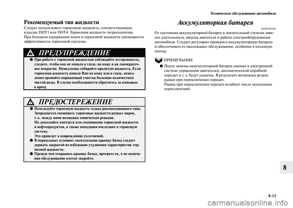 MITSUBISHI OUTLANDER 2020  Руководство по эксплуатации и техобслуживанию (in Russian) Техническое обслуживание автомобиля
813
8
Рекомендуемый тип жидкости
Следует использовать тормозную жидкост