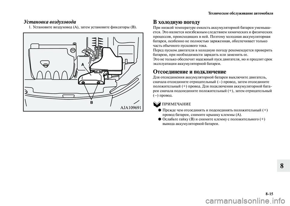MITSUBISHI OUTLANDER 2020  Руководство по эксплуатации и техобслуживанию (in Russian) Техническое обслуживание автомобиля
815
8
Установка воздуховода
1. Установите воздуховод (A), затем установите 