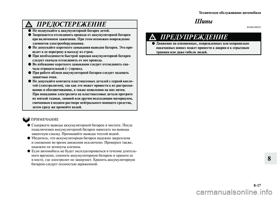 MITSUBISHI OUTLANDER 2020  Руководство по эксплуатации и техобслуживанию (in Russian) Техническое обслуживание автомобиля
817
8
          ПРИМЕЧАНИЕ
●Содержите выводы аккумуляторной батареи в чисто