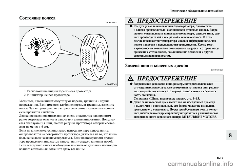 MITSUBISHI OUTLANDER 2020  Руководство по эксплуатации и техобслуживанию (in Russian) Техническое обслуживание автомобиля
819
8
Состояние колесаE01001800931
Убедитесь, что на шинах отсутствуют порезы, 