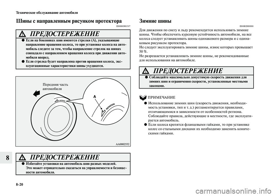 MITSUBISHI OUTLANDER 2020  Руководство по эксплуатации и техобслуживанию (in Russian) 820 Техническое обслуживание автомобиля
8
Шины с направленным рисунком протектораE01001901317Зимние шиныE01002001881Дл
