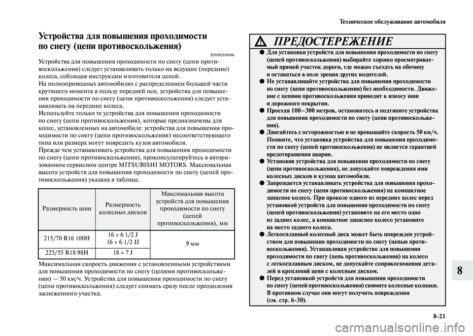 MITSUBISHI OUTLANDER 2020  Руководство по эксплуатации и техобслуживанию (in Russian) Техническое обслуживание автомобиля
821
8
Устройства для повышения проходимости 
по снегу (цепи противосколь