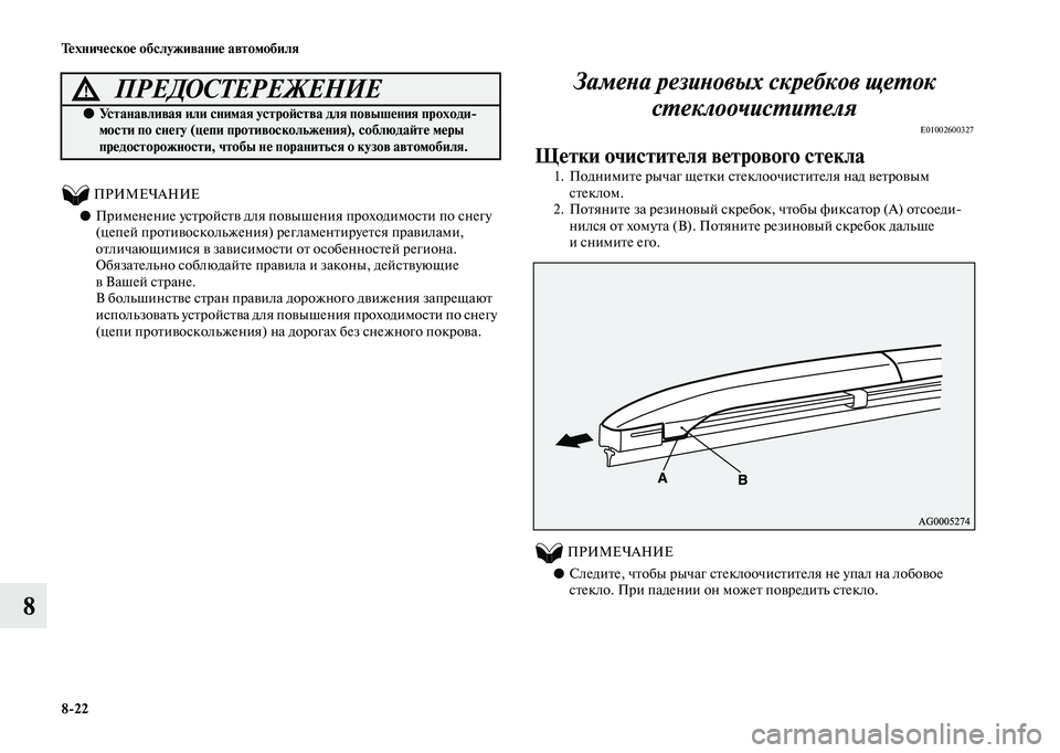 MITSUBISHI OUTLANDER 2020  Руководство по эксплуатации и техобслуживанию (in Russian) 822 Техническое обслуживание автомобиля
8
          ПРИМЕЧАНИЕ
●Применение устройств для повышения проходимости
