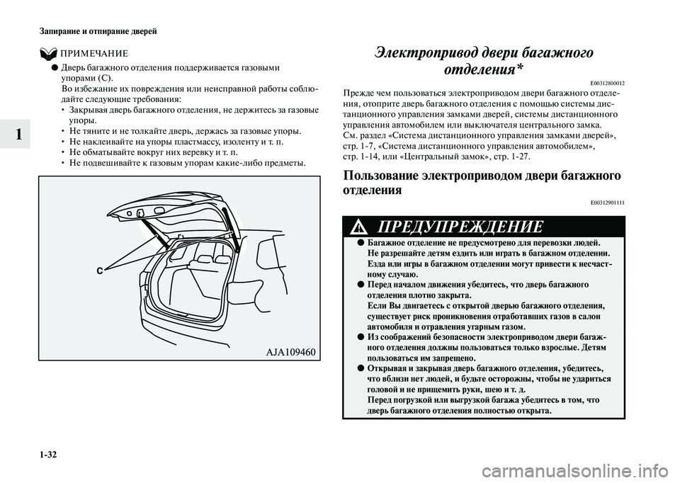 MITSUBISHI OUTLANDER 2020  Руководство по эксплуатации и техобслуживанию (in Russian) 132 Запирание и отпирание дверей
1
          ПРИМЕЧАНИЕ0●Дверь багажного отделения поддерживается газовыми 
упор