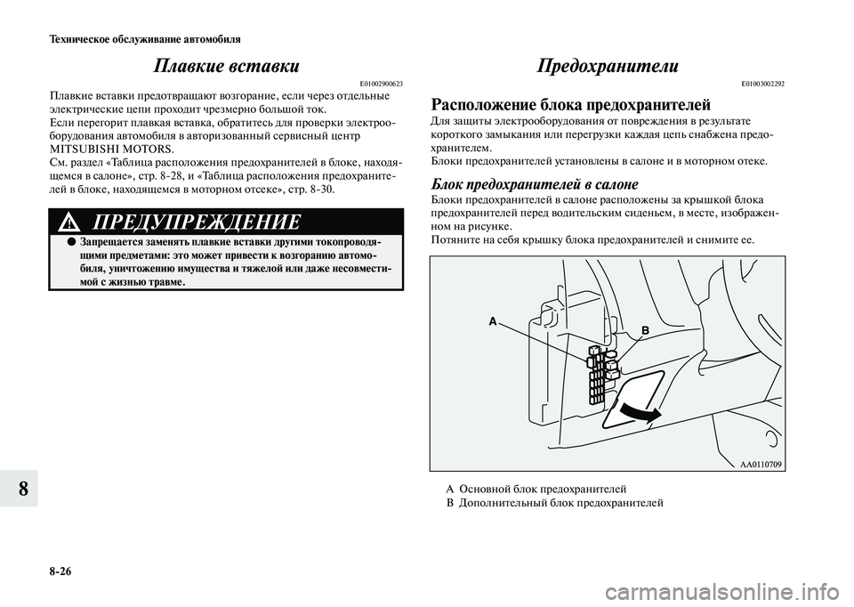 MITSUBISHI OUTLANDER 2020  Руководство по эксплуатации и техобслуживанию (in Russian) 826 Техническое обслуживание автомобиля
8Плавкие вставки
E01002900623Плавкие вставки предотвращают возгорание, ес
