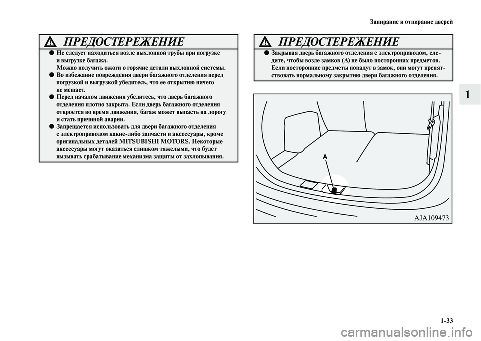 MITSUBISHI OUTLANDER 2020  Руководство по эксплуатации и техобслуживанию (in Russian) Запирание и отпирание дверей
133
1
ПРЕДОСТЕРЕЖЕНИЕ!
●Не следует находиться возле выхлопной трубы при погрузк