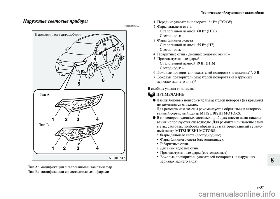 MITSUBISHI OUTLANDER 2020  Руководство по эксплуатации и техобслуживанию (in Russian) Техническое обслуживание автомобиля
837
8
Наружные световые приборыE01003305456
В скобках указан тип лампы.
          П