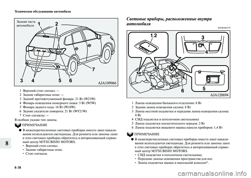 MITSUBISHI OUTLANDER 2020  Руководство по эксплуатации и техобслуживанию (in Russian) 838 Техническое обслуживание автомобиля
8
В скобках указан тип лампы.
          ПРИМЕЧАНИЕ
●В нижеперечисленных с