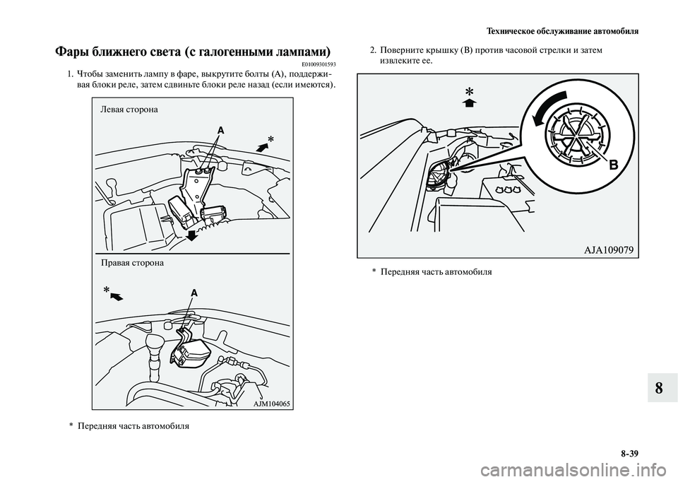 MITSUBISHI OUTLANDER 2020  Руководство по эксплуатации и техобслуживанию (in Russian) Техническое обслуживание автомобиля
839
8
Фары ближнего света (с галогенными лампами)E010093015931. Чтобы заменить л