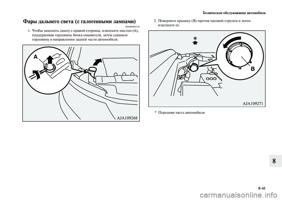 MITSUBISHI OUTLANDER 2020  Руководство по эксплуатации и техобслуживанию (in Russian) Техническое обслуживание автомобиля
841
8
Фары дальнего света (с галогенными лампами)E010094013341. Чтобы заменить л