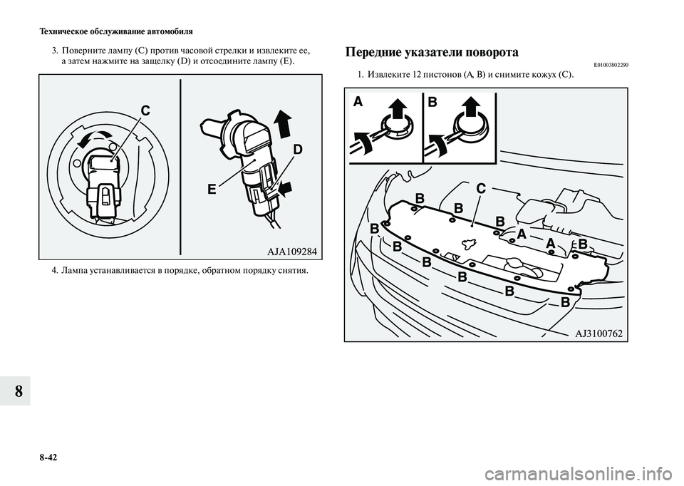 MITSUBISHI OUTLANDER 2020  Руководство по эксплуатации и техобслуживанию (in Russian) 842 Техническое обслуживание автомобиля
8
3. Поверните лампу (C) против часовой стрелки и извлеките ее, 
а затем 