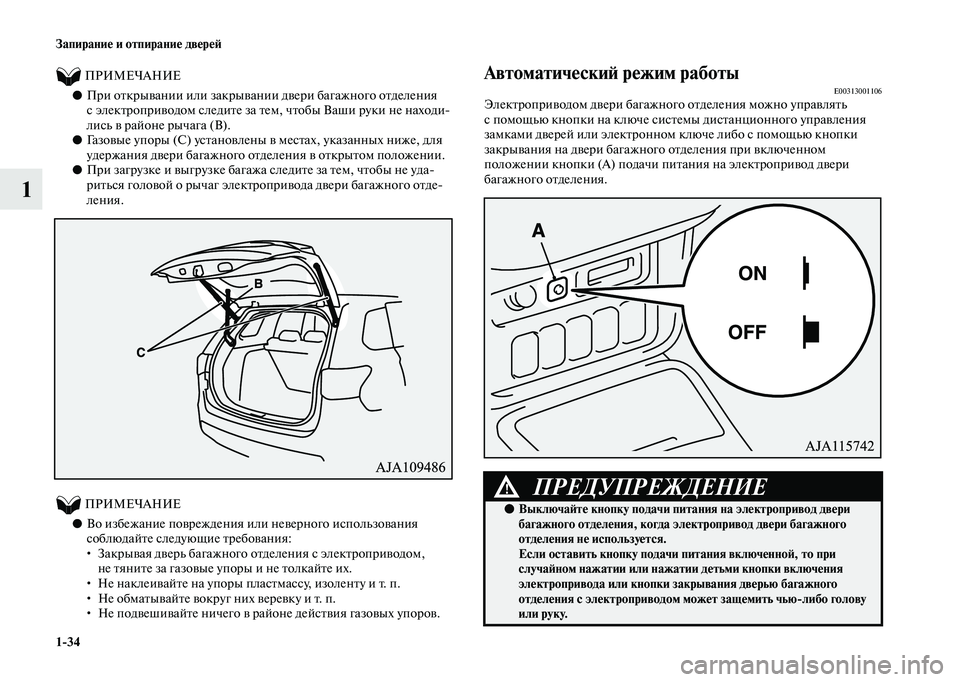 MITSUBISHI OUTLANDER 2020  Руководство по эксплуатации и техобслуживанию (in Russian) 134 Запирание и отпирание дверей
1
          ПРИМЕЧАНИЕ
●При открывании или закрывании двери багажного отделения 