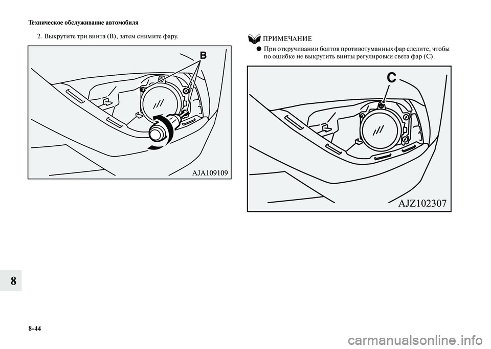 MITSUBISHI OUTLANDER 2020  Руководство по эксплуатации и техобслуживанию (in Russian) 844 Техническое обслуживание автомобиля
8
2. Выкрутите три винта (В), затем снимите фару.          ПРИМЕЧАНИЕ
●При о