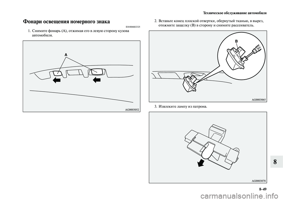 MITSUBISHI OUTLANDER 2020  Руководство по эксплуатации и техобслуживанию (in Russian) Техническое обслуживание автомобиля
849
8
Фонари освещения номерного знакаE010046023251. Снимите фонарь (А), отжимая