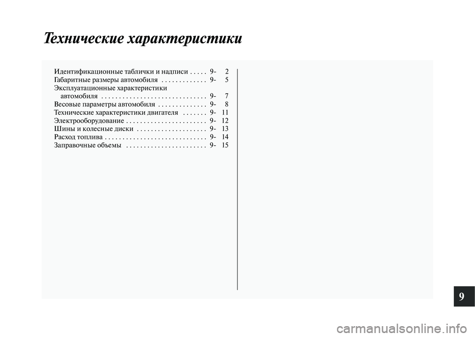 MITSUBISHI OUTLANDER 2020  Руководство по эксплуатации и техобслуживанию (in Russian) 9
Технические характеристики
Идентификационные таблички и надписи . . . . .   9 2
Габаритные размеры автомобиля   