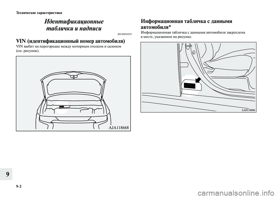 MITSUBISHI OUTLANDER 2020  Руководство по эксплуатации и техобслуживанию (in Russian) 92 Технические характеристики
9Идентификационные 
таблички и надписи
E01100105555
VIN (идентификационный номер авто