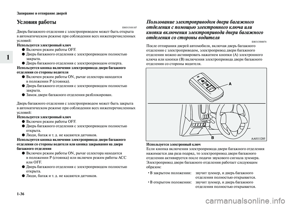 MITSUBISHI OUTLANDER 2020  Руководство по эксплуатации и техобслуживанию (in Russian) 136 Запирание и отпирание дверей
1
Условия работыE00313101107Дверь багажного отделения с электроприводом может быт